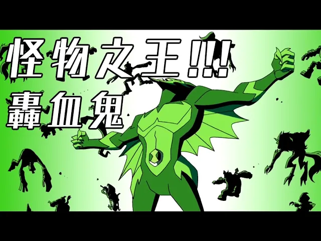 鬼影強勢回歸!ben10 全面進化 omniverse 歐美動畫 童年經典36【睿x漫畫】